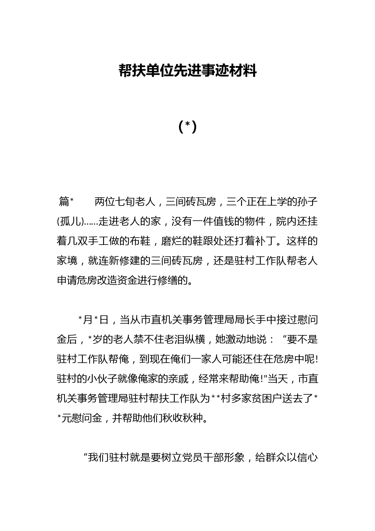 帮扶单位先进事迹材料