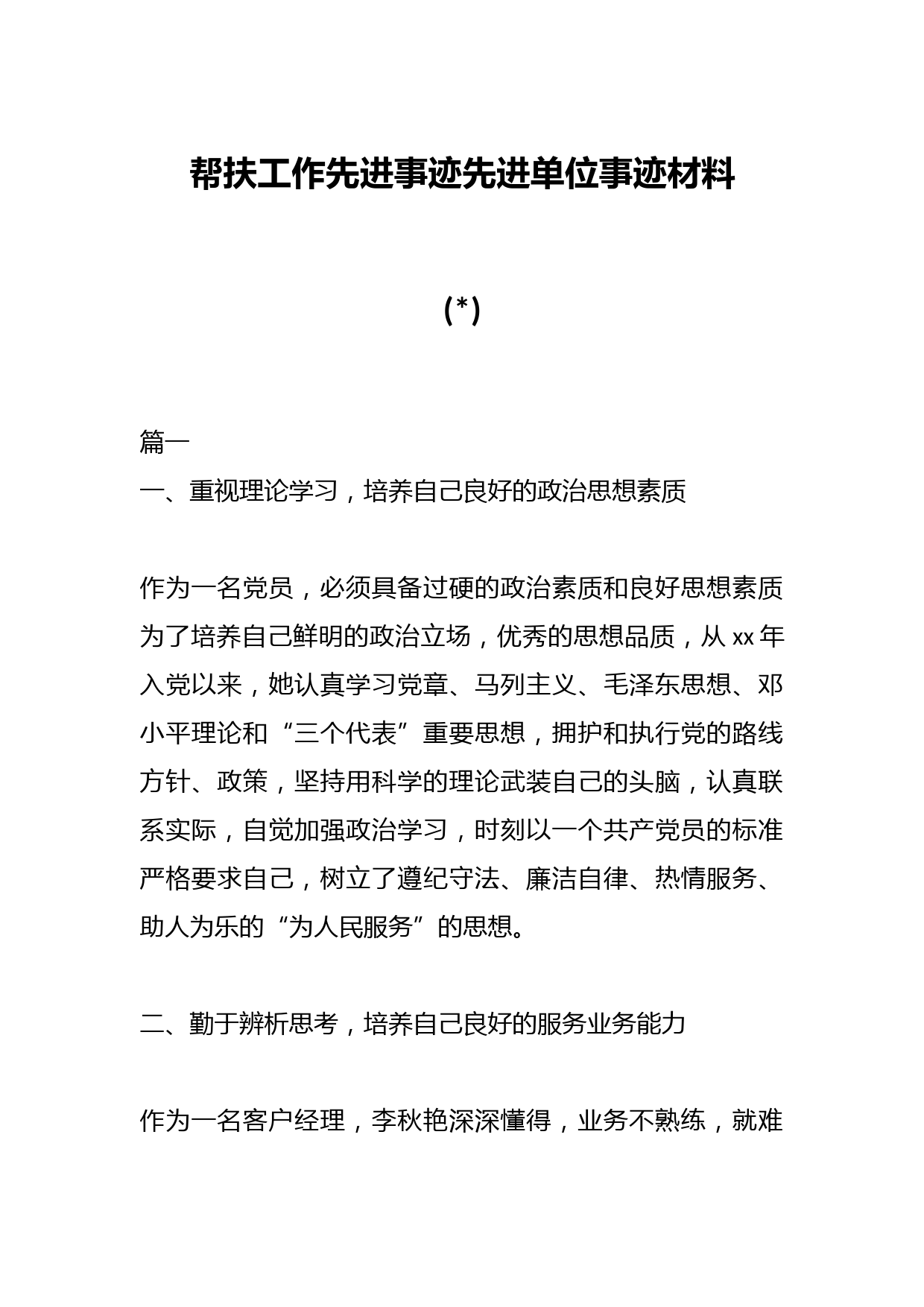 帮扶工作先进事迹先进单位事迹材料