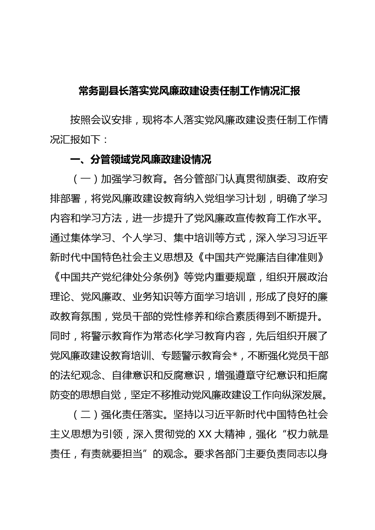 常务副县长落实党风廉政建设责任制工作情况汇报