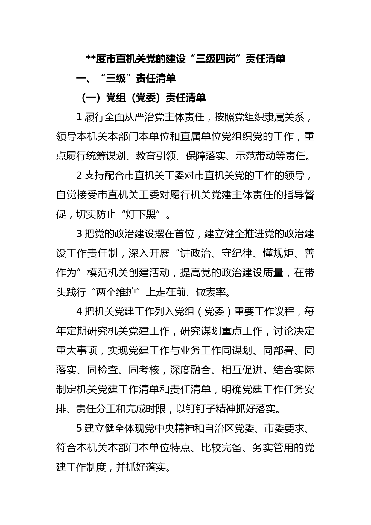 度市直机关党的建设“三级四岗”责任清单