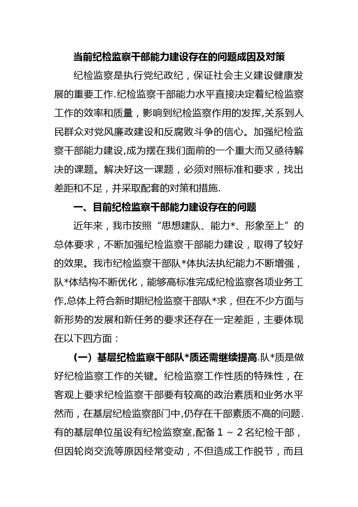 当前纪检监察干部能力建设存在的问题成因及对策