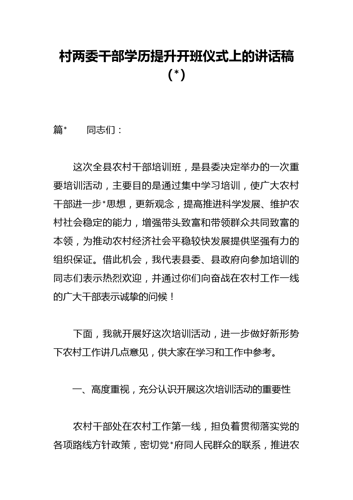 村两委干部学历提升开班仪式上的讲话稿