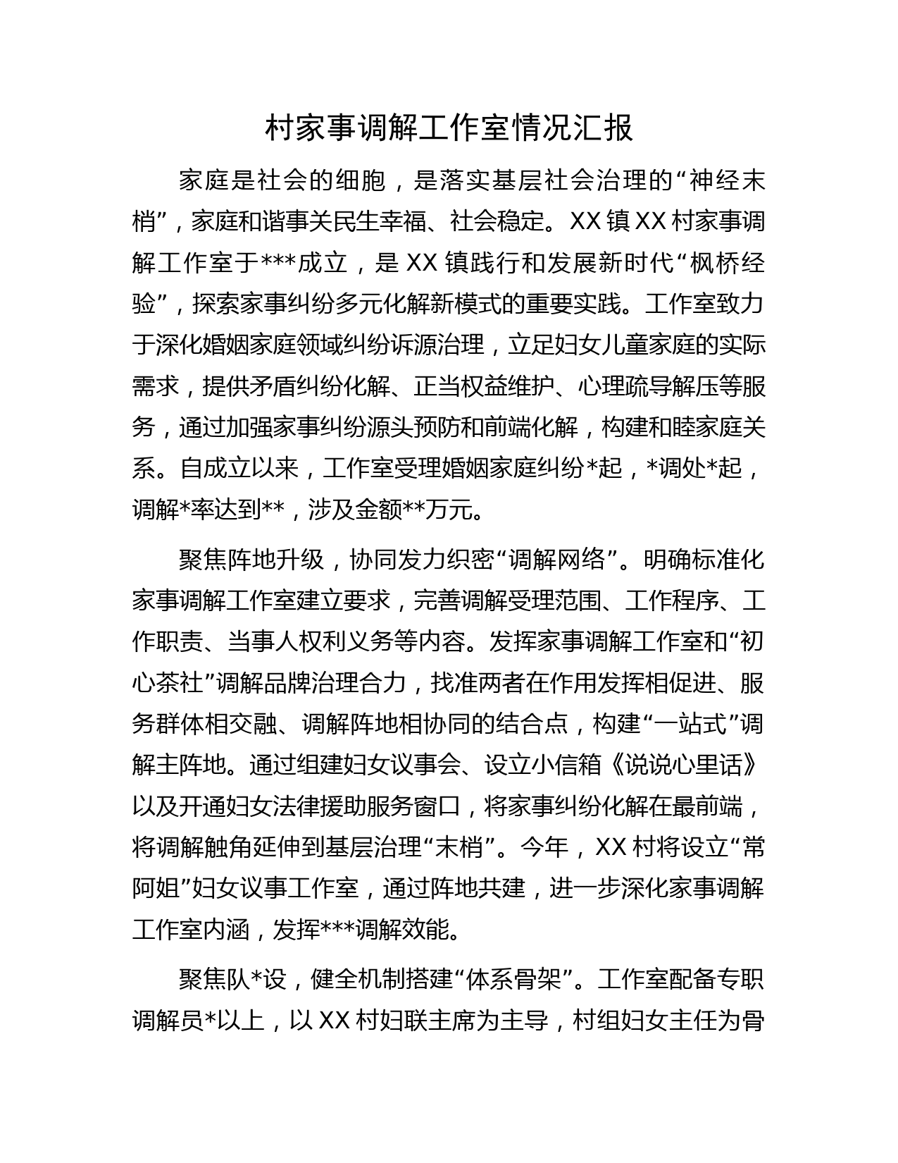 村家事调解工作室情况汇报