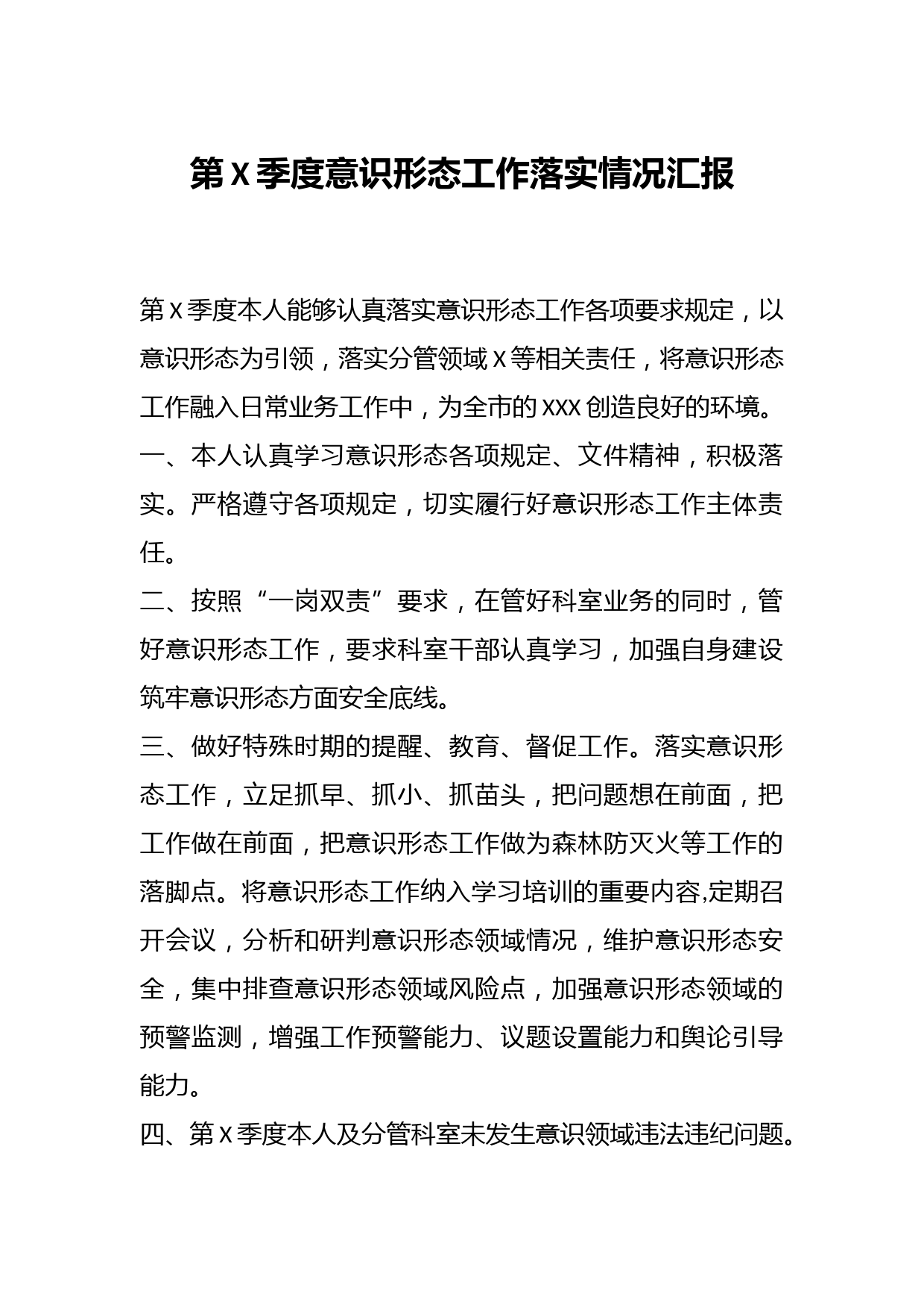 第X季度意识形态工作落实情况汇报