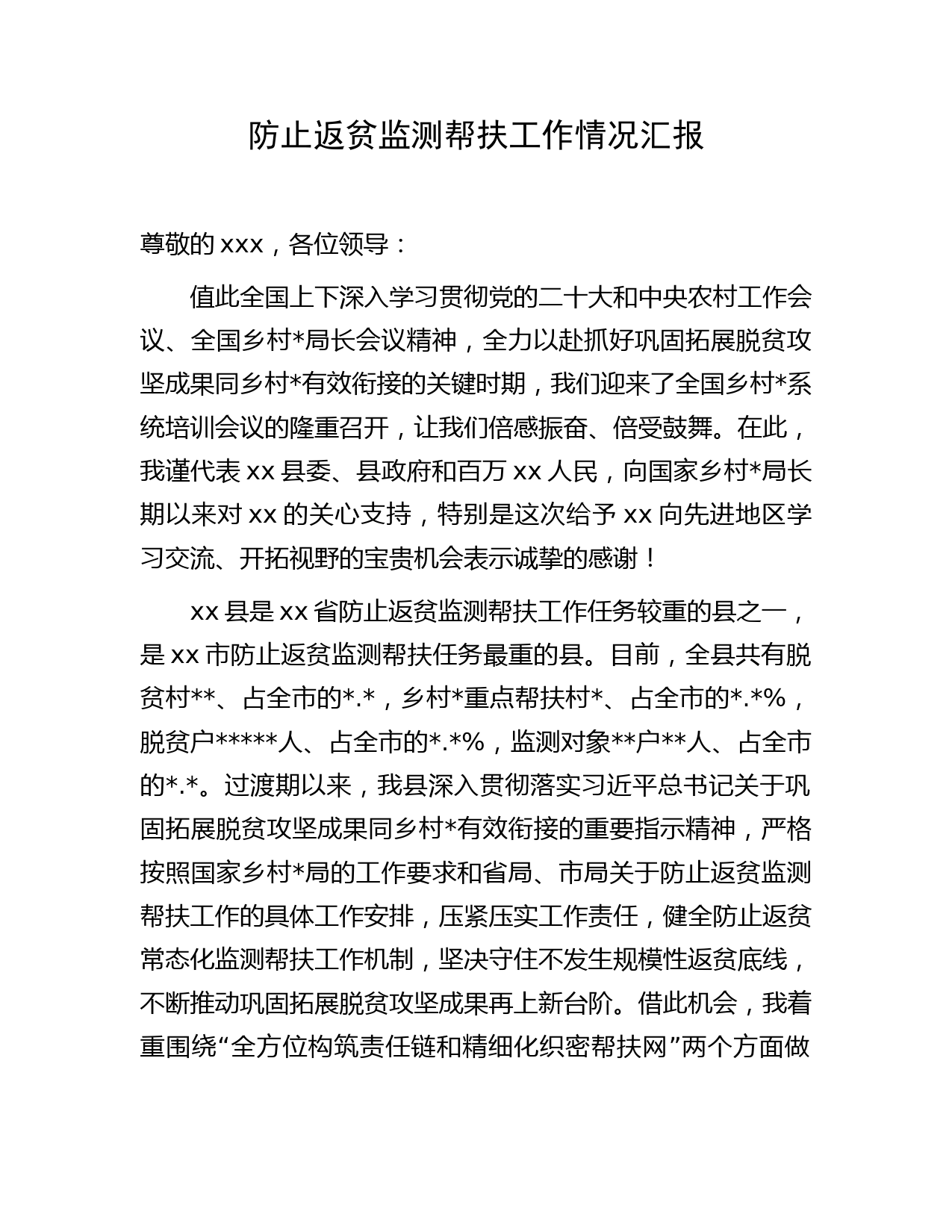 防止返贫监测帮扶工作情况汇报
