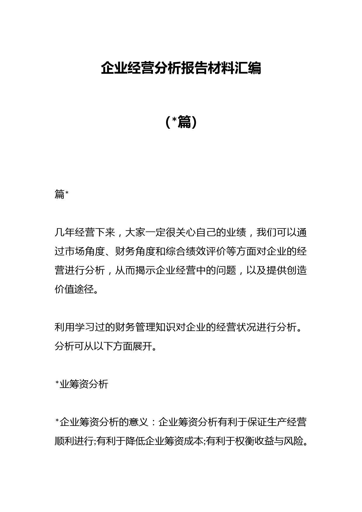 （篇）企业经营分析报告材料汇编