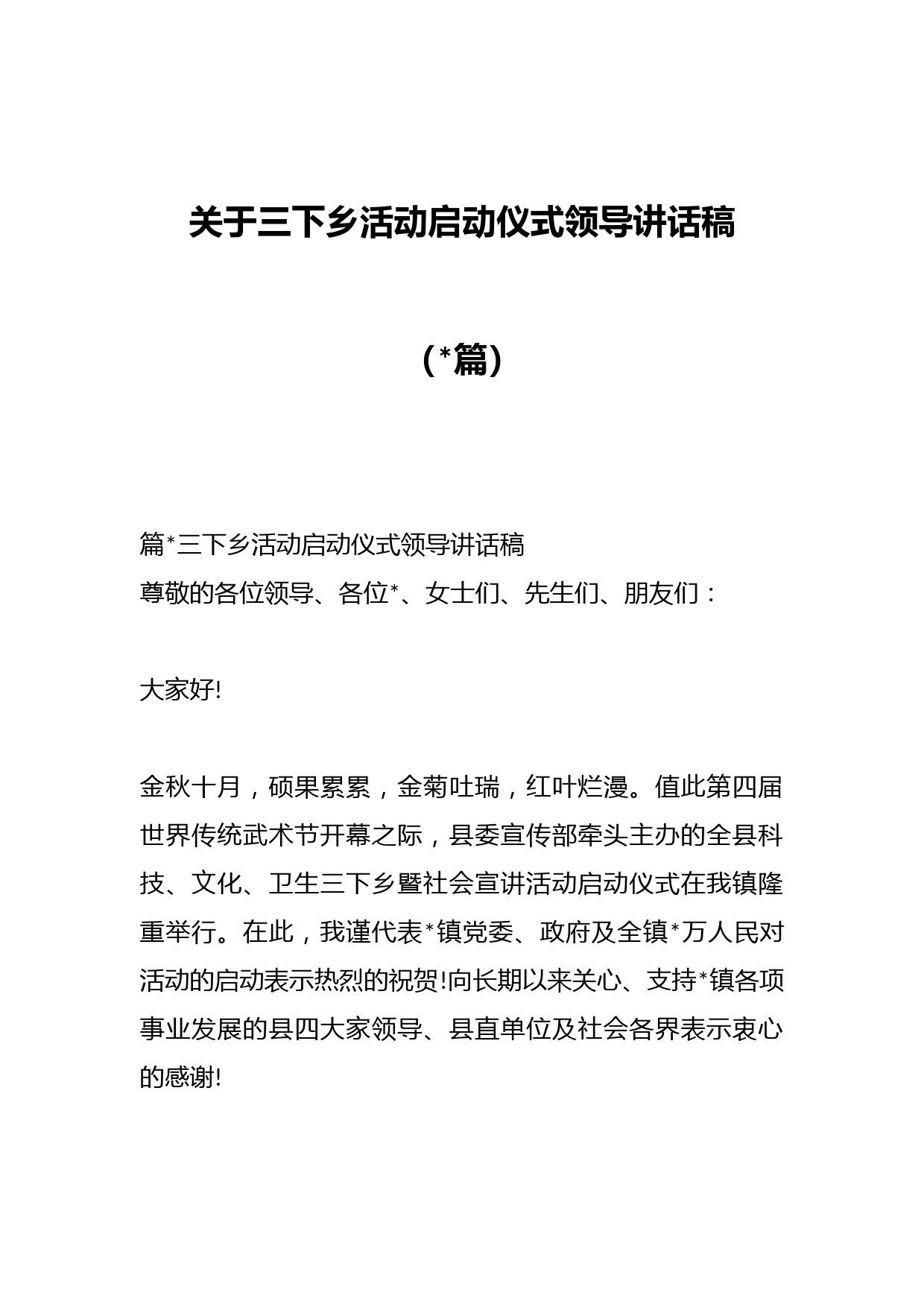 （篇）关于三下乡活动启动仪式领导讲话稿材料