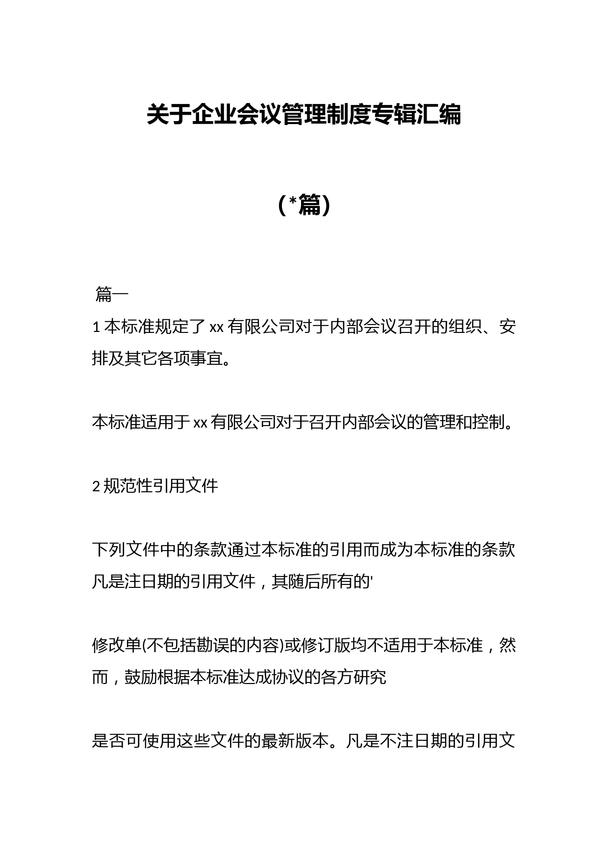 （篇）关于企业会议管理制度专辑汇编