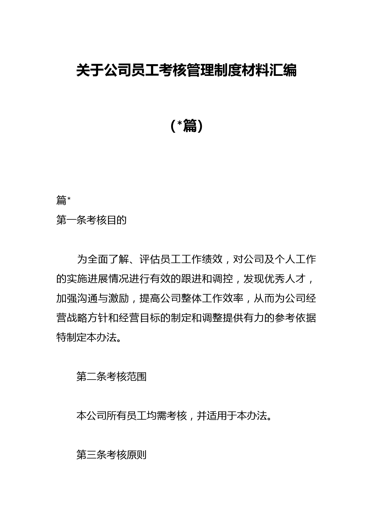 （篇）关于公司员工考核管理制度材料汇编