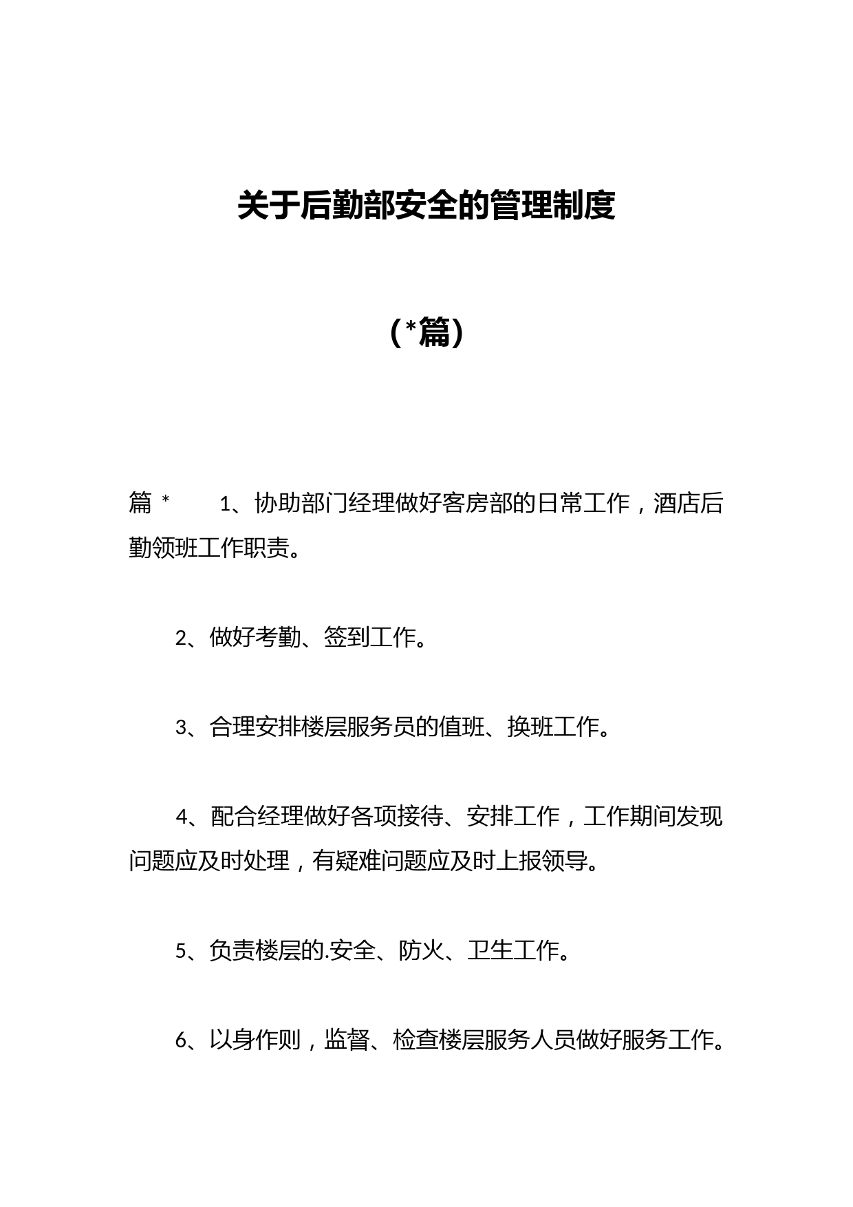 （篇）关于后勤部安全的管理制度
