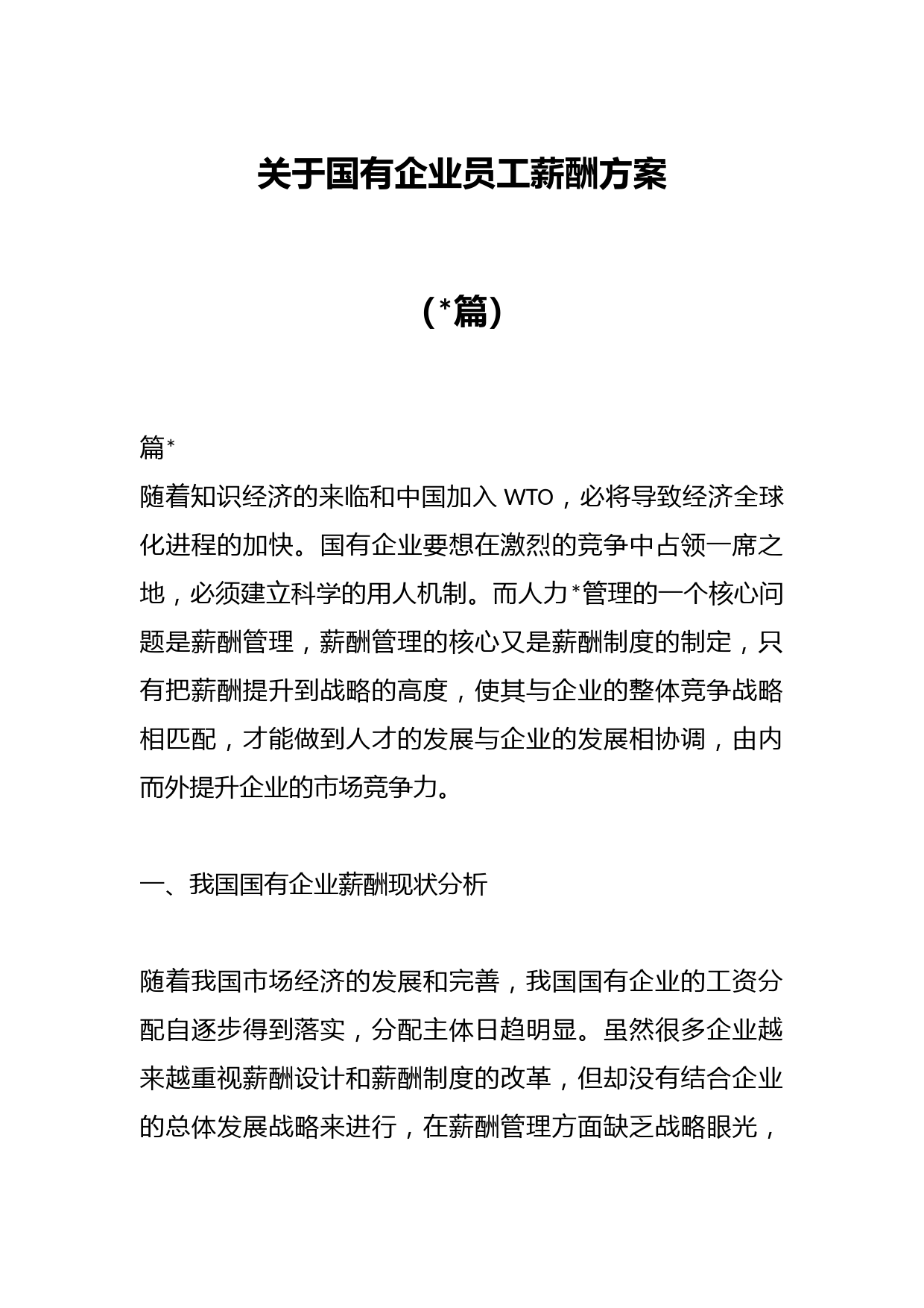 （篇）关于国有企业员工薪酬方案