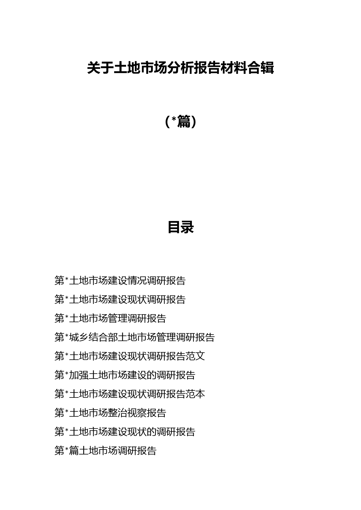 （篇）关于土地市场分析报告材料合辑