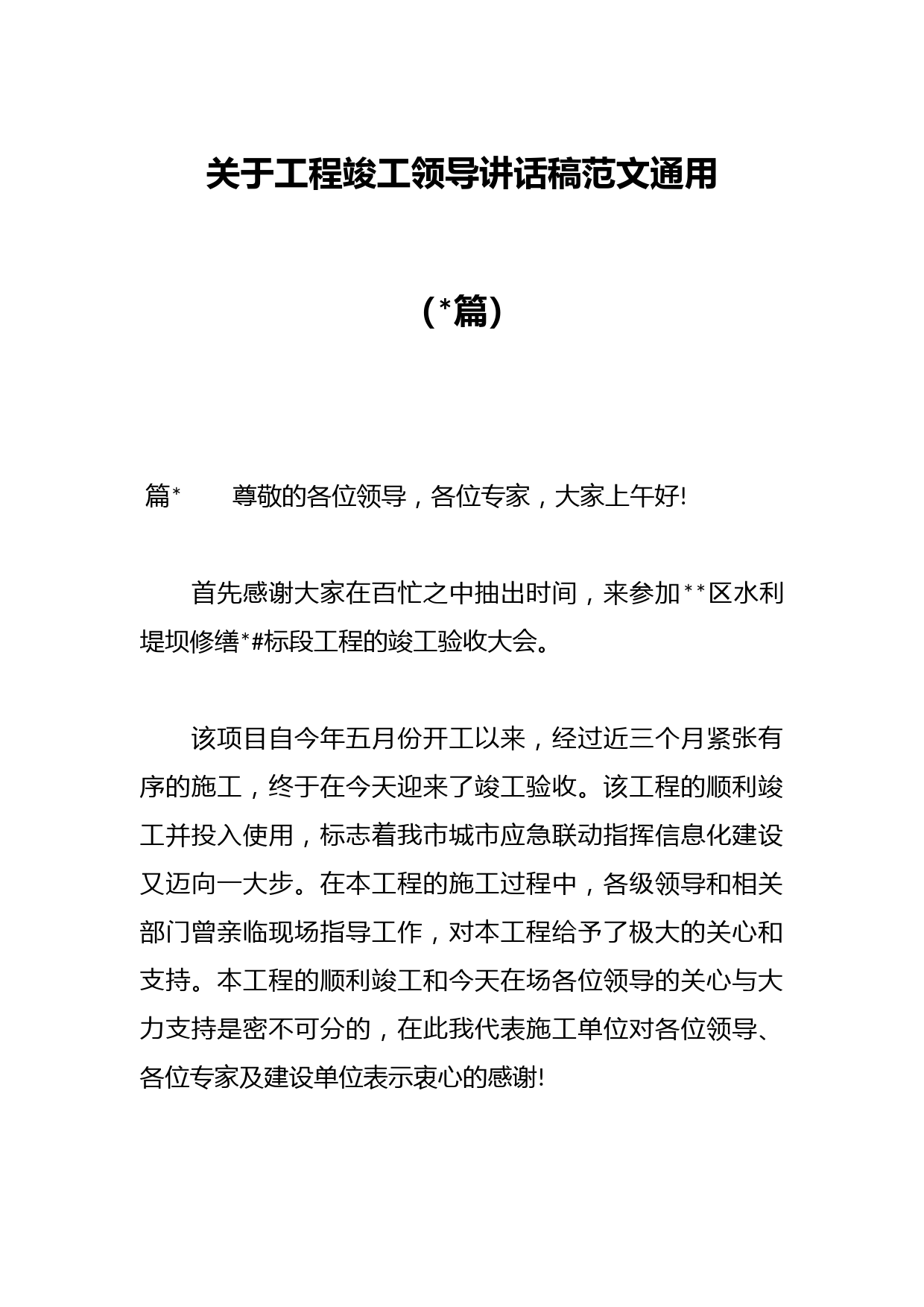 （篇）关于工程竣工领导讲话稿范文通用