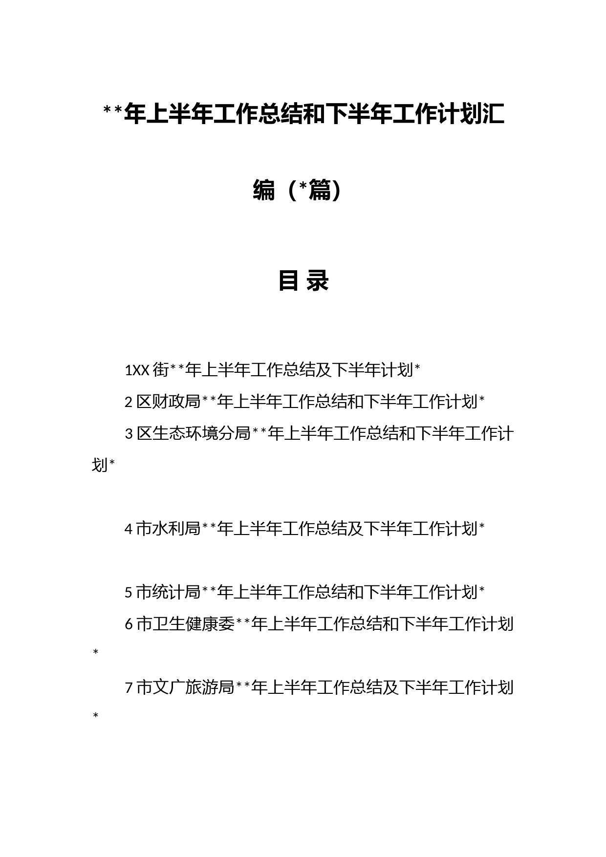 （篇）关于年上半年工作总结和下半年工作计划专辑