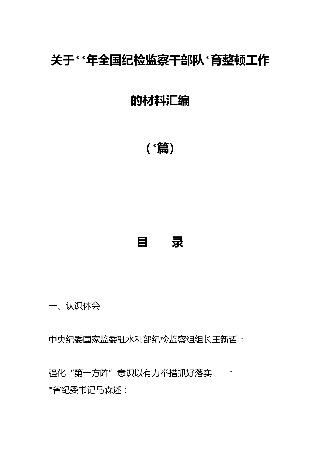 （篇）关于年全国纪检监察干部队育整顿工作的材料汇编