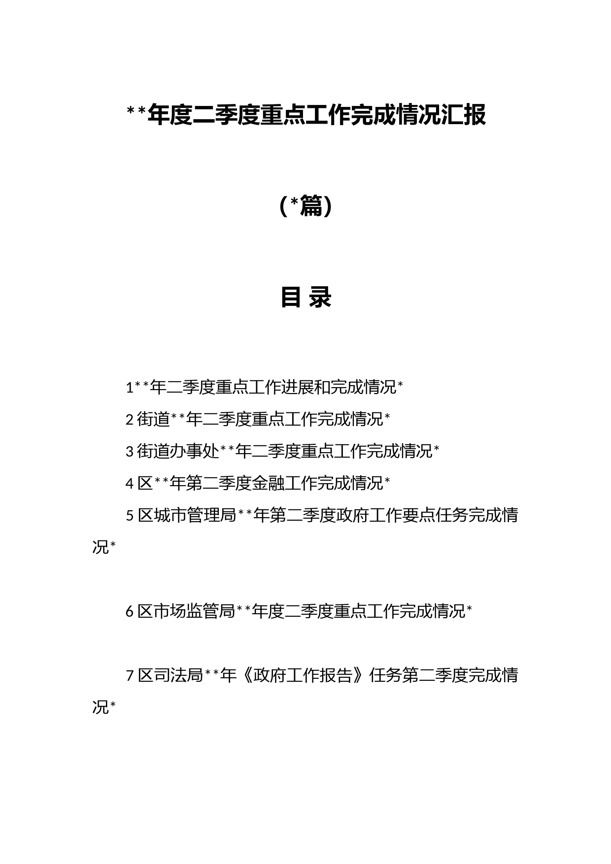 （篇）关于年度二季度重点工作完成情况汇报