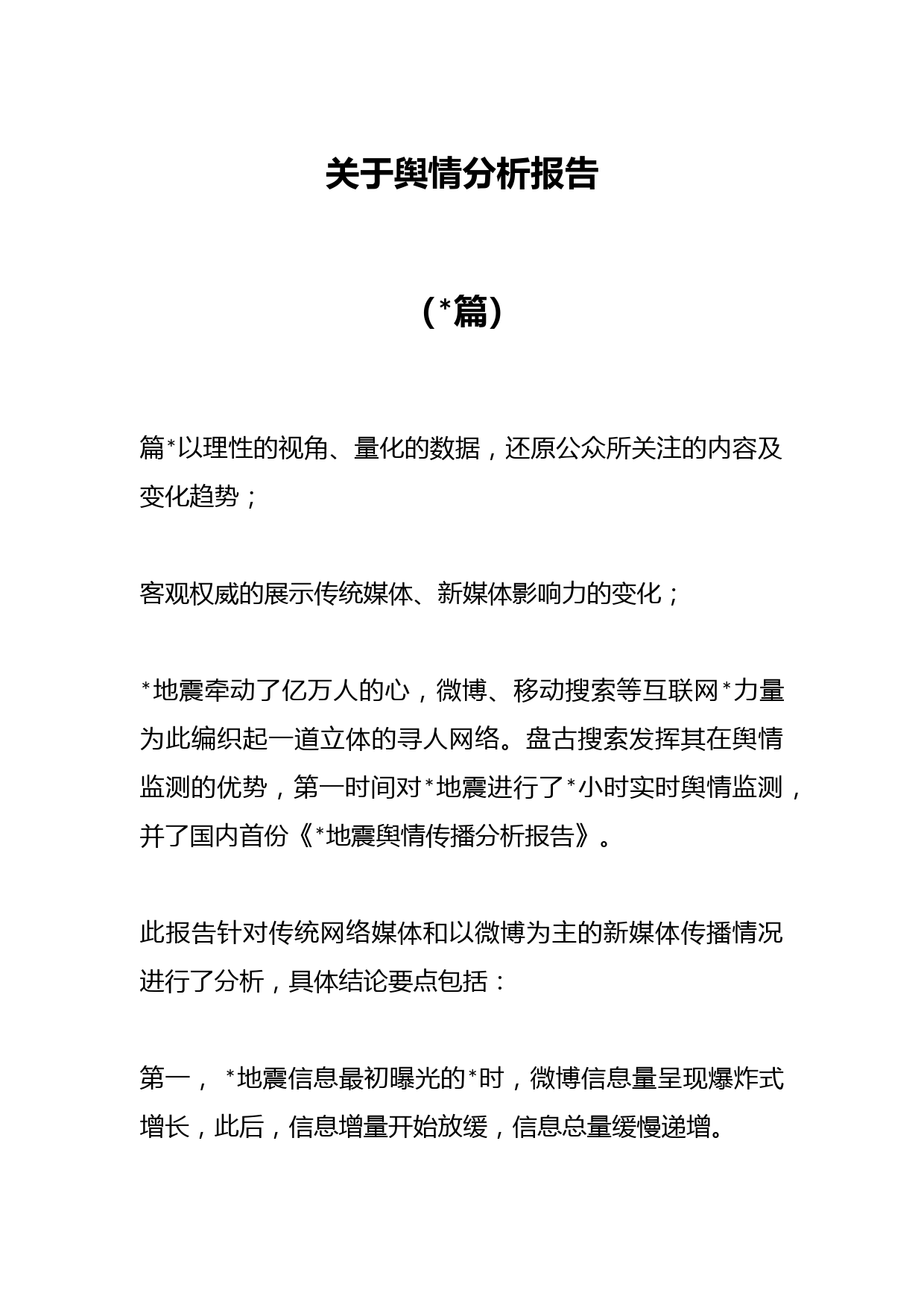 （篇）关于舆情分析报告