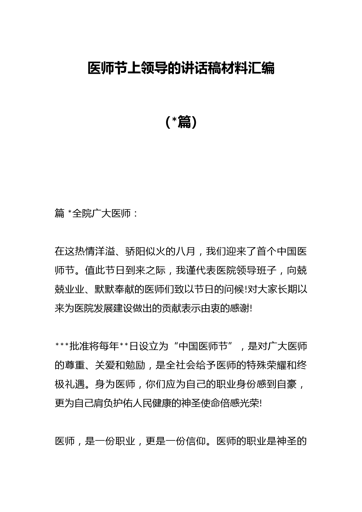 （篇）医师节上领导的讲话稿材料汇编