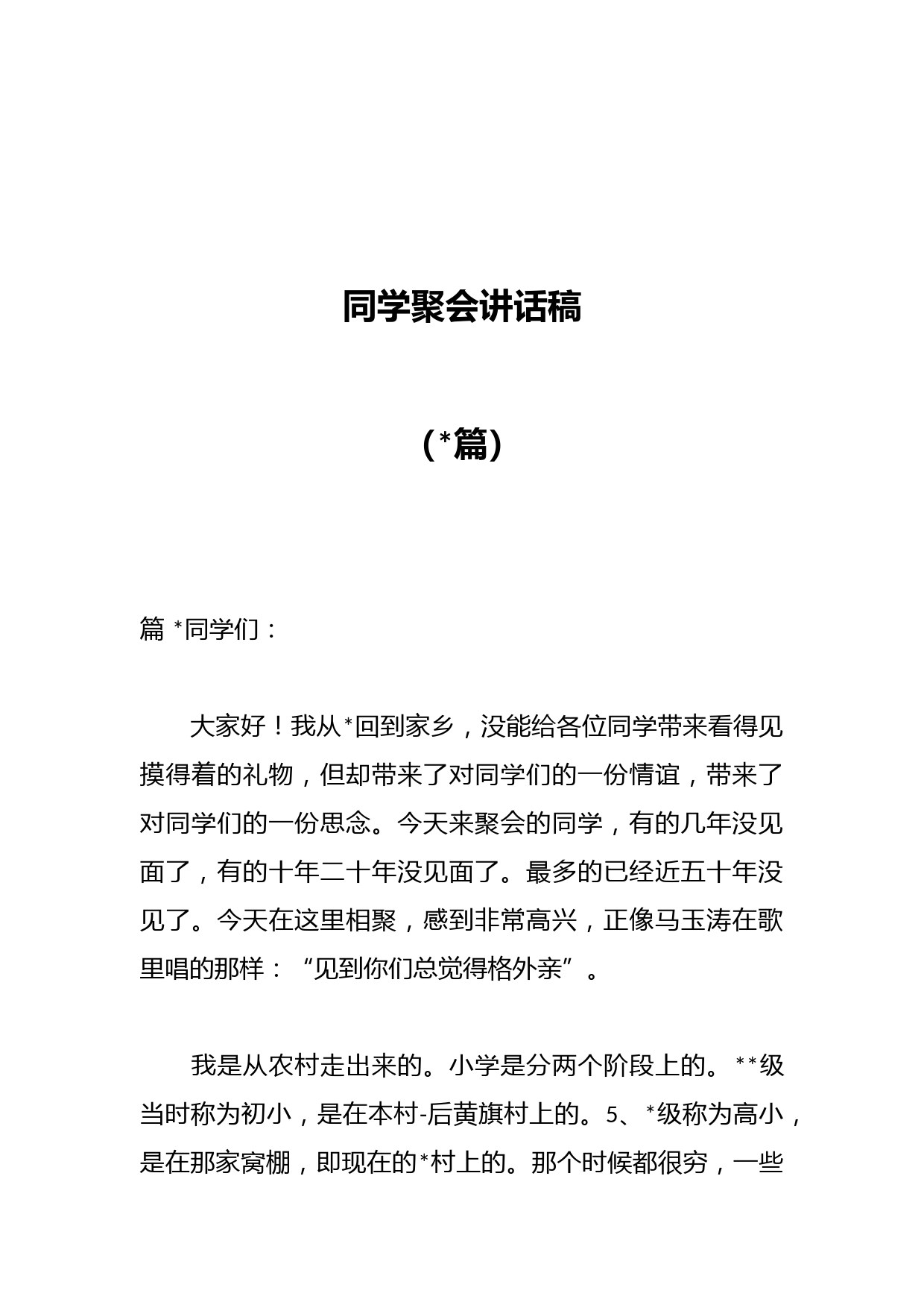 （篇）同学聚会讲话稿