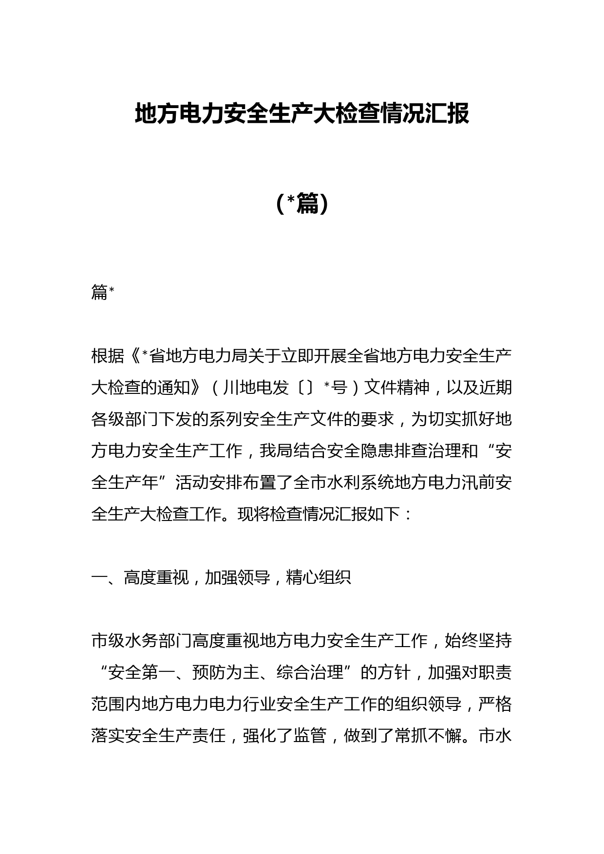 （篇）地方电力安全生产大检查情况汇报