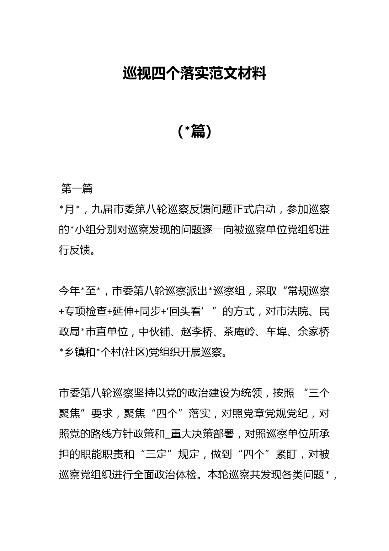 （篇）巡视四个落实范文材料