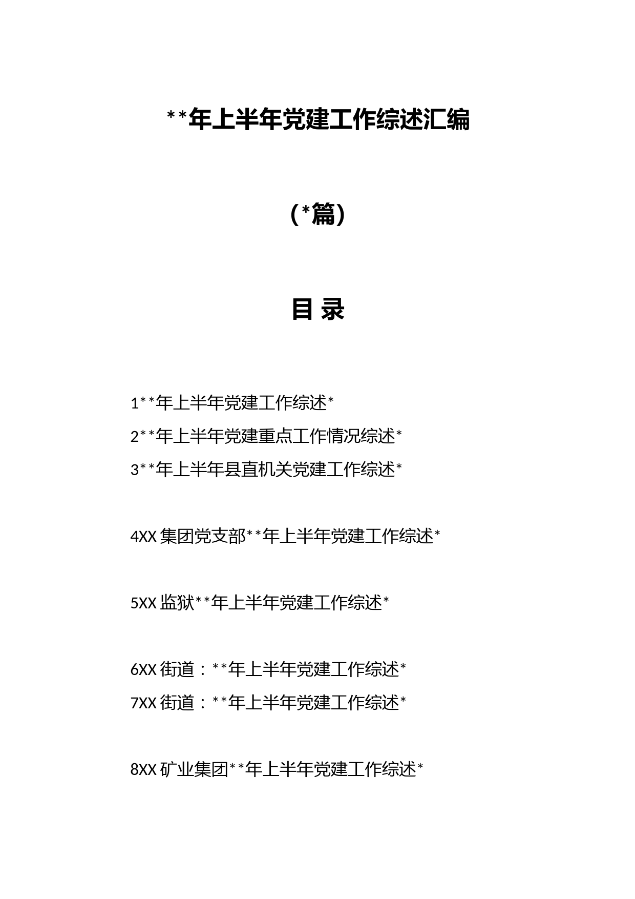 （篇）年上半年党建工作综述汇编
