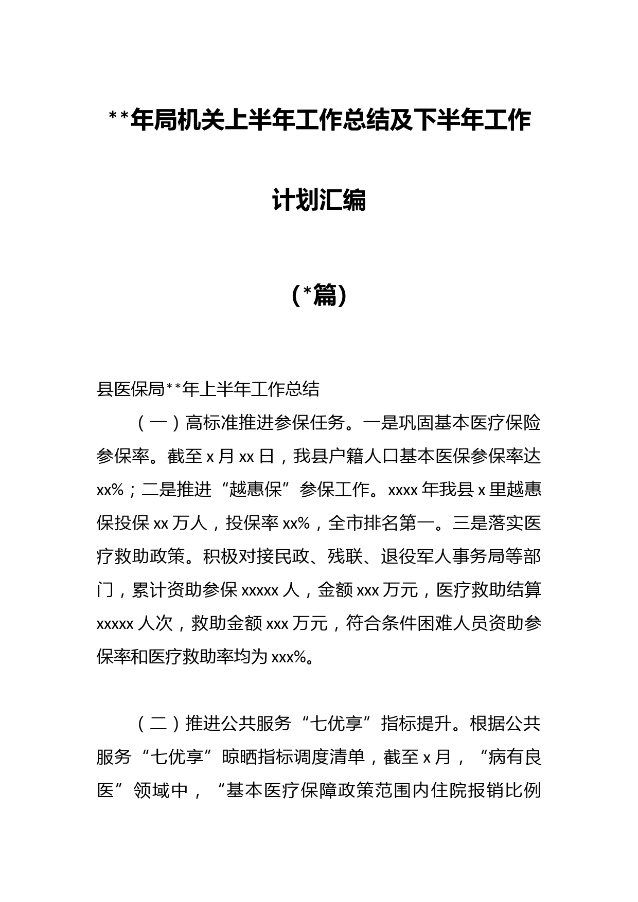 （篇）年各局机关上半年工作总结及下半年工作计划材料汇编
