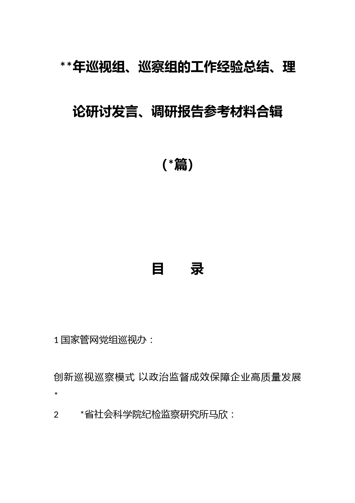 （篇）年巡视组、巡察组的工作经验总结、理论研讨发言、调研报告参考材料合辑