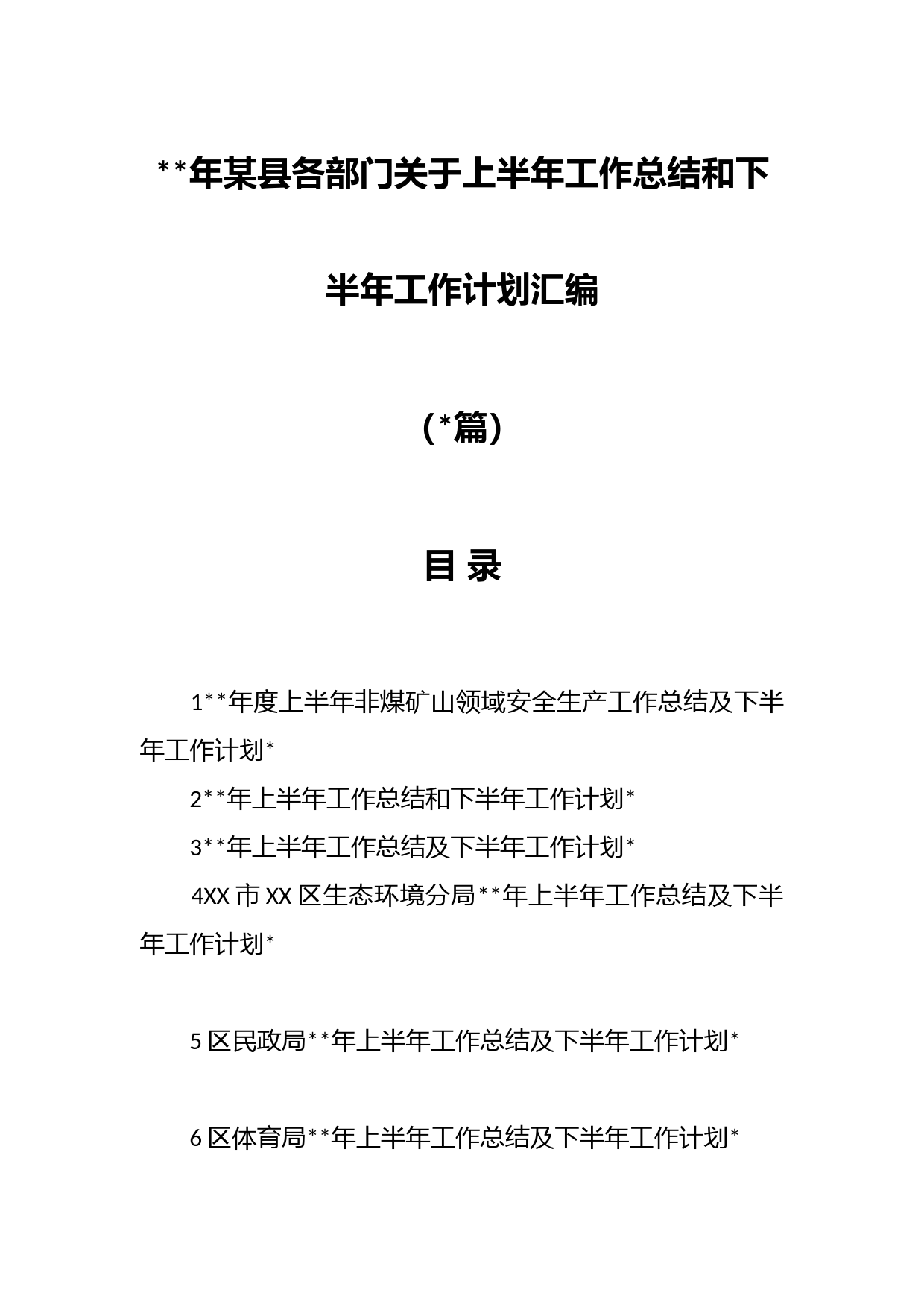 （篇）年某县各部门关于上半年工作总结和下半年工作计划材料