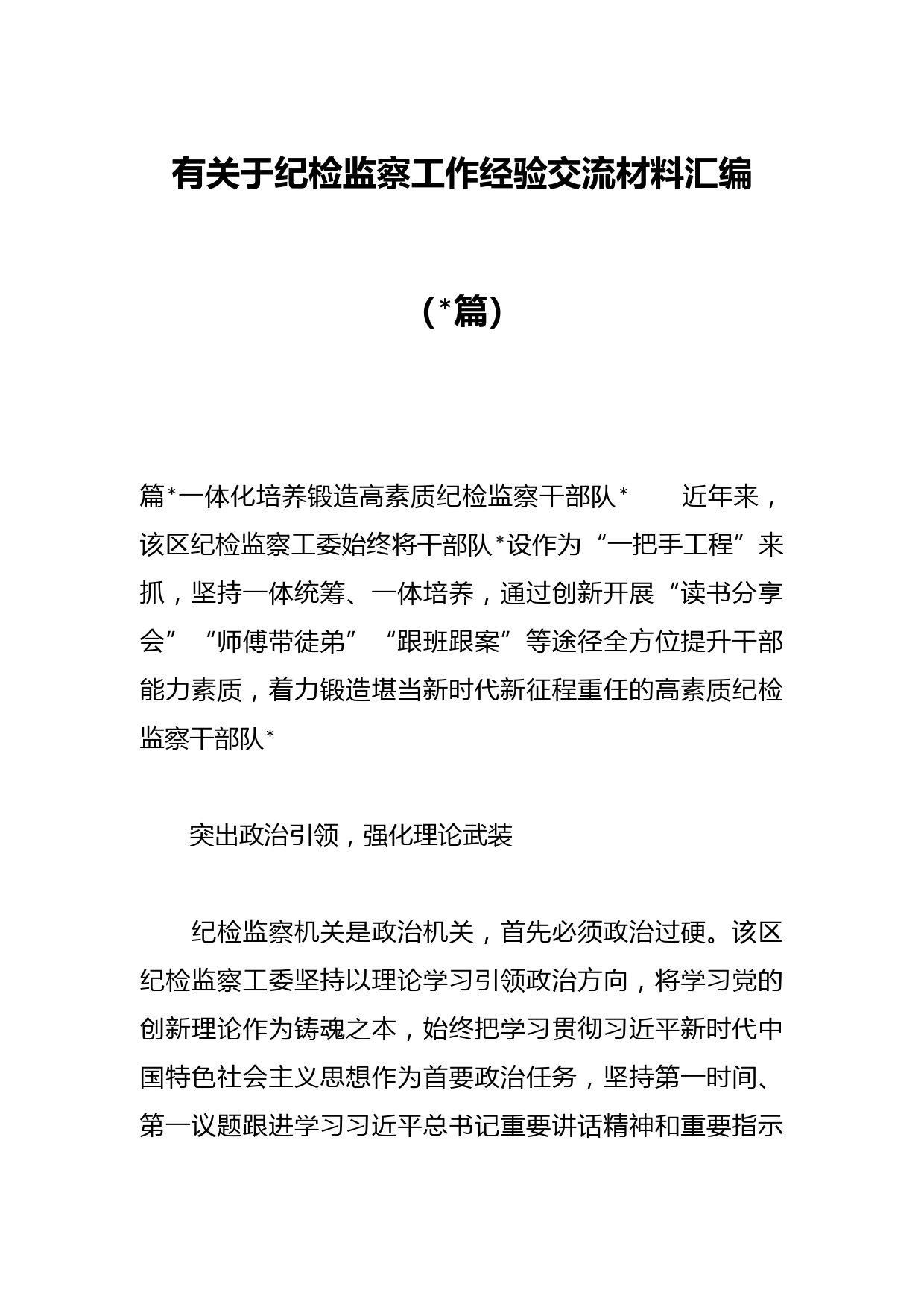 （篇）有关于纪检监察工作经验交流材料汇编