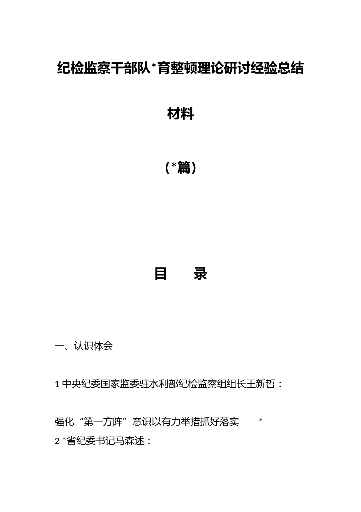 （篇）纪检监察干部队育整顿理论研讨经验总结材料