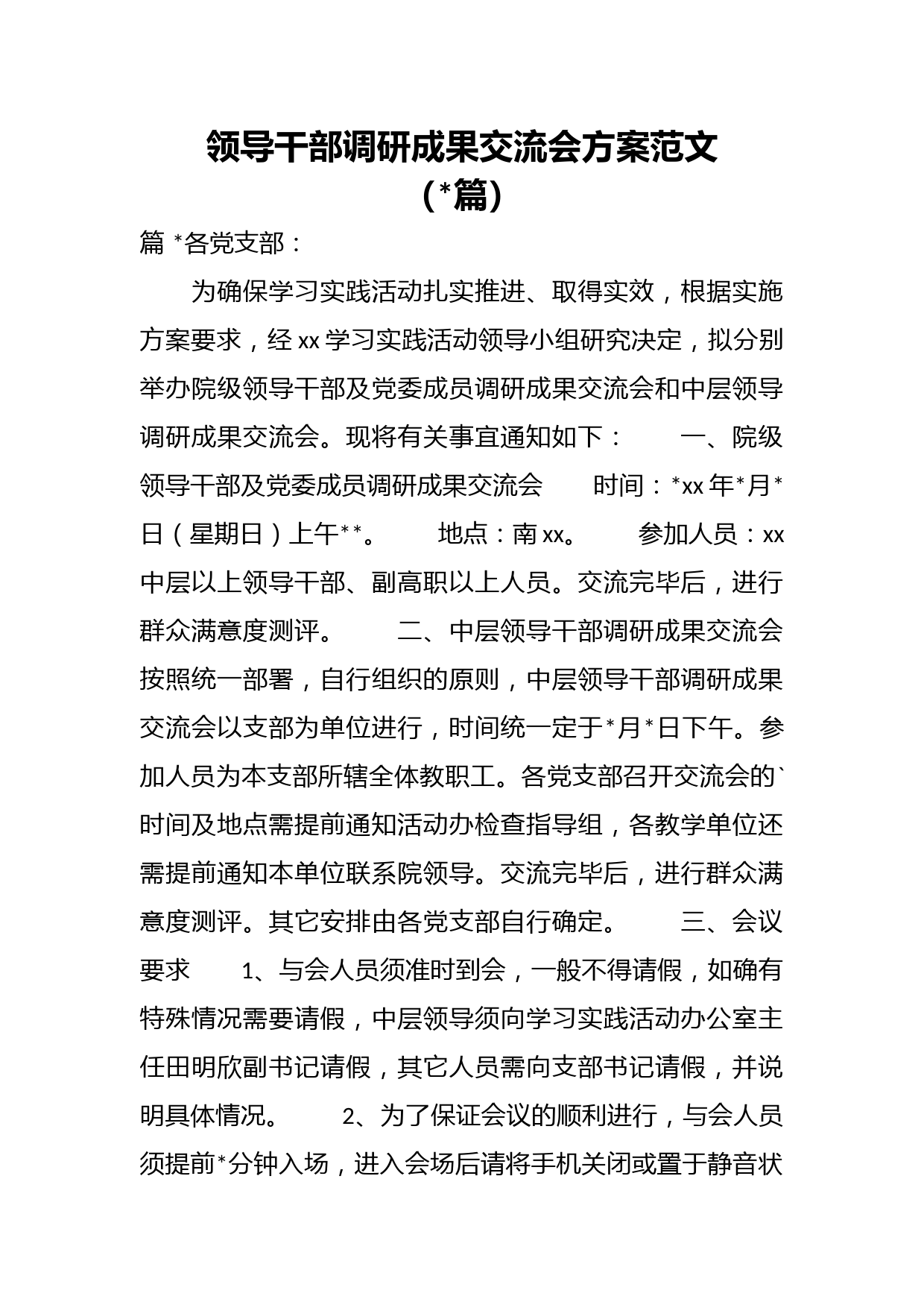 （篇）领导干部调研成果交流会方案范文