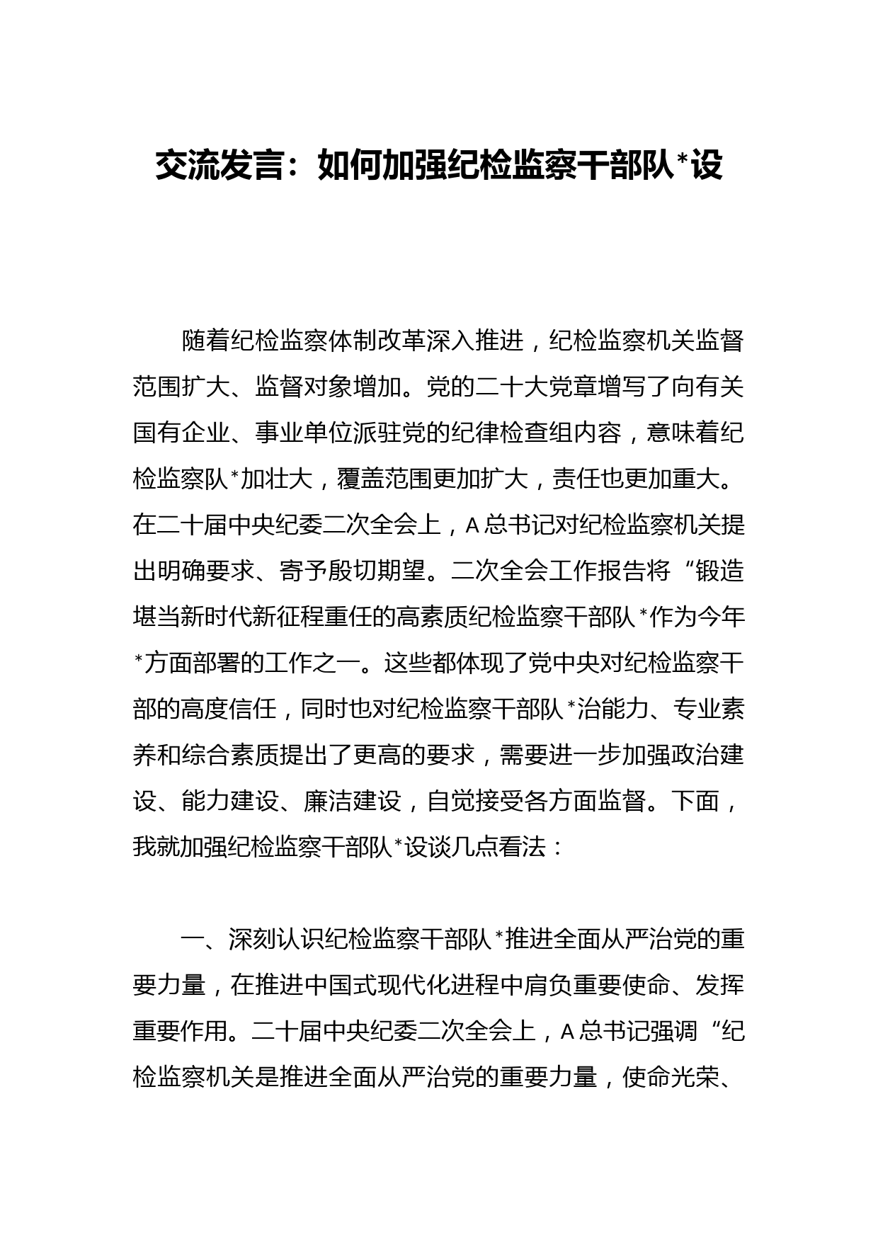 交流发言：如何加强纪检监察干部队设