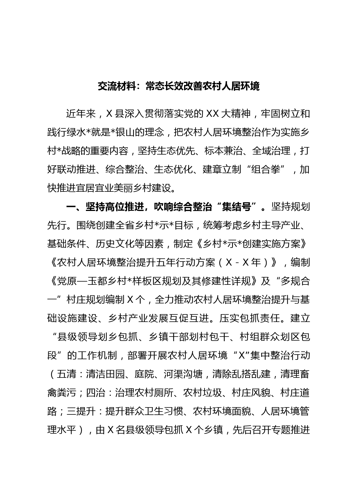 交流材料：常态长效改善农村人居环境