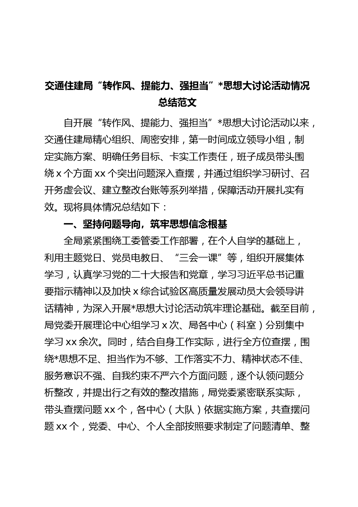 交通住建局“转作风、提能力、强担当”思想大讨论活动总结（工作汇报报告）