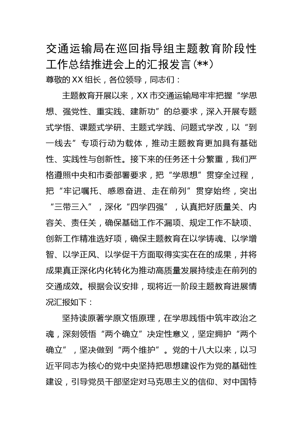 交通运输局在巡回指导组主题教育阶段性工作总结推进会上的汇报发言(
