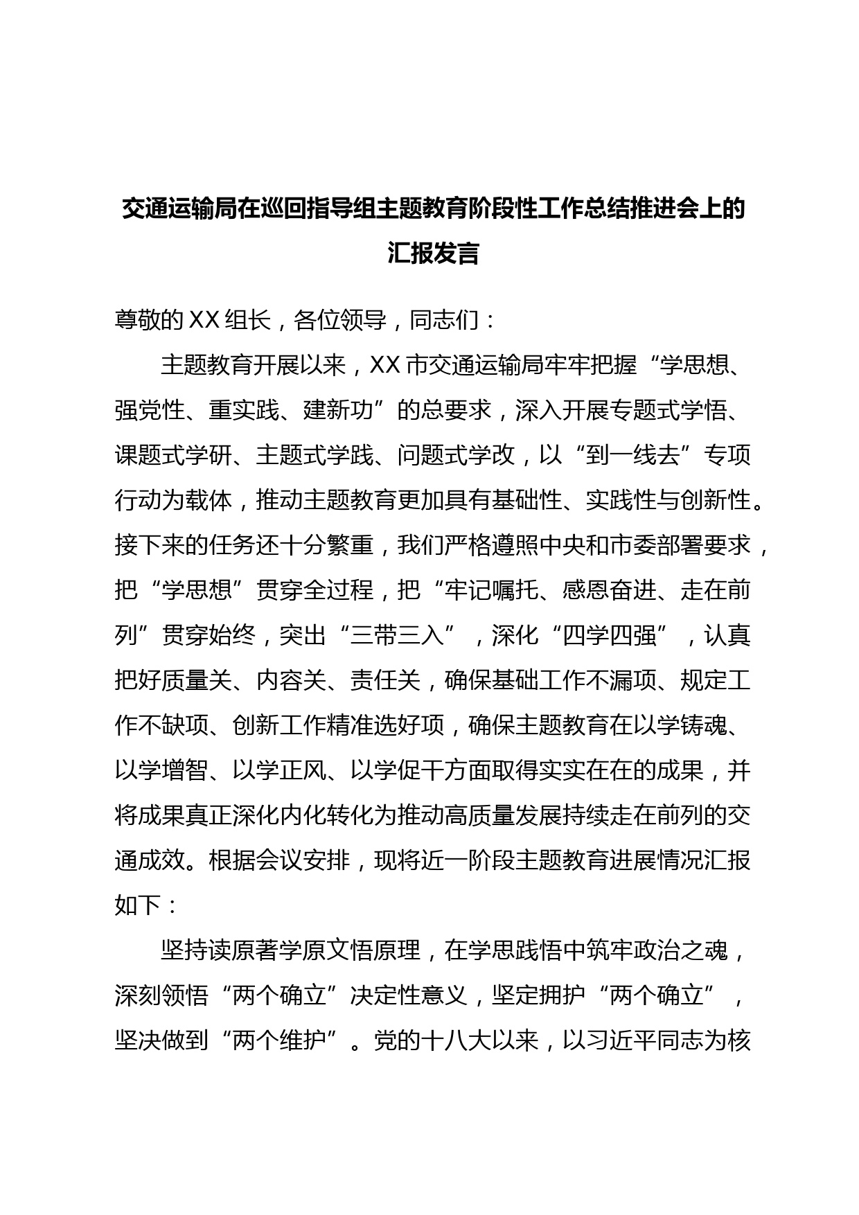 交通运输局在巡回指导组主题教育阶段性工作总结推进会上的汇报发言