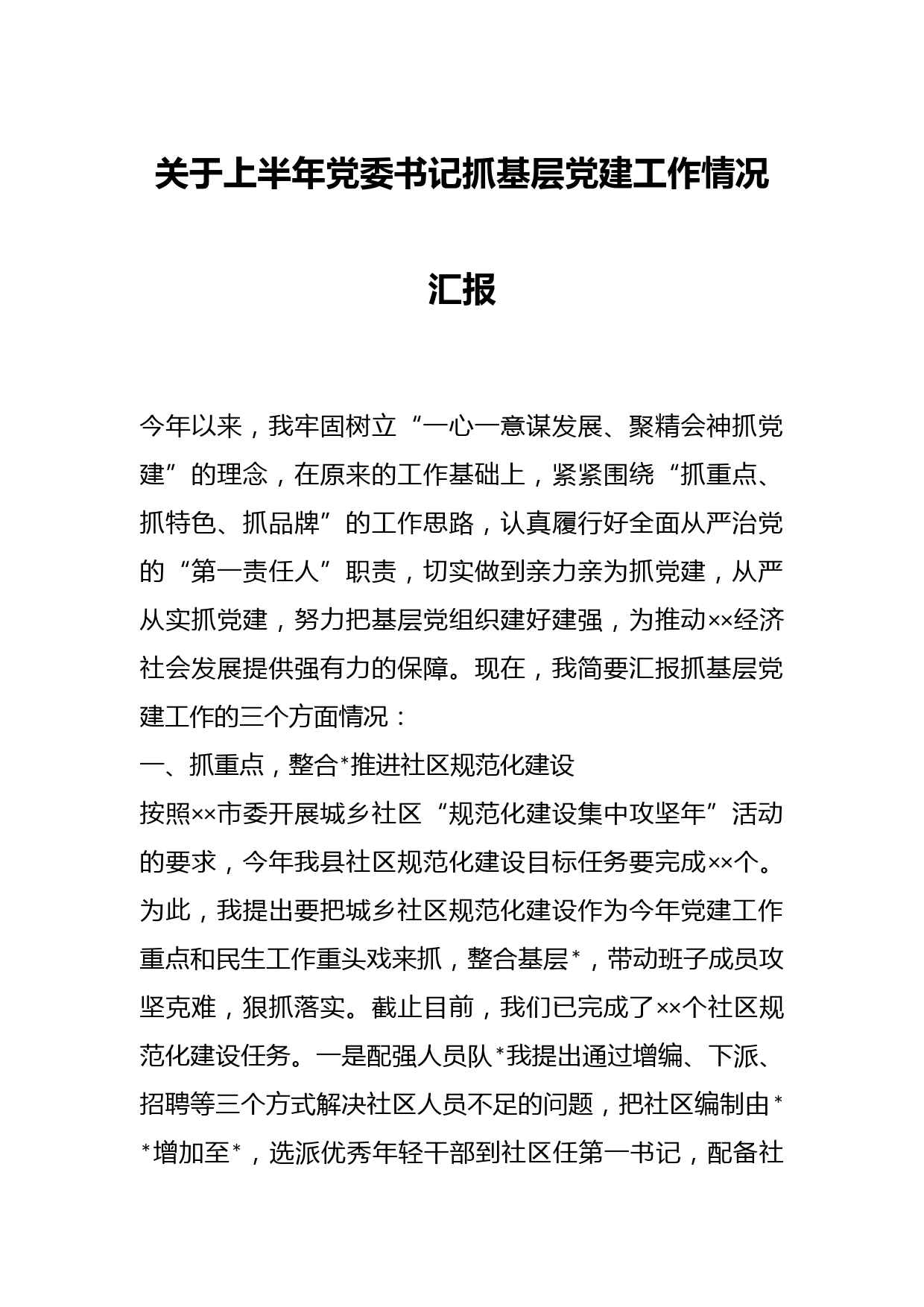 关于上半年党委书记抓基层党建工作情况汇报