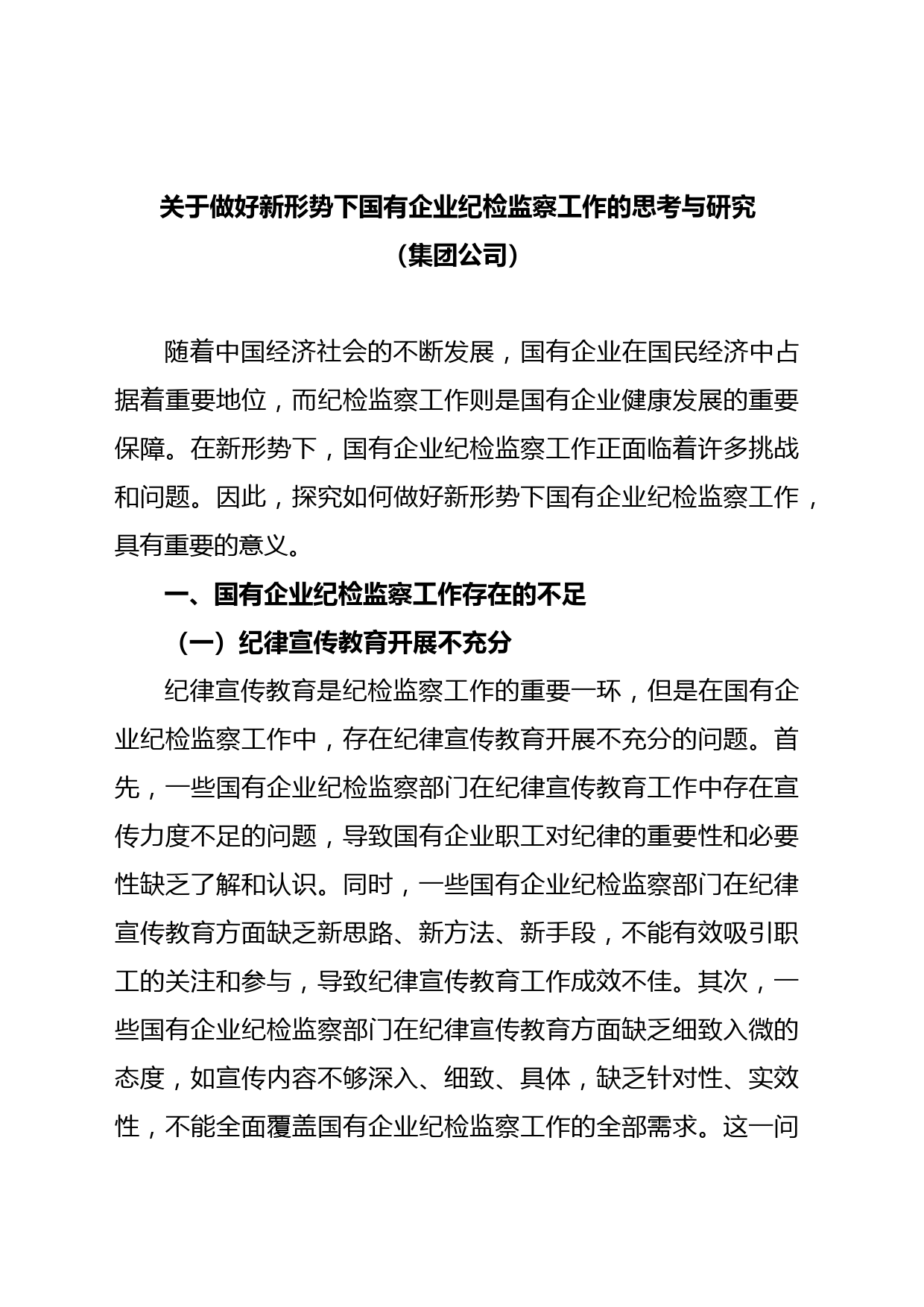 关于做好新形势下国有企业纪检监察工作的思考与研究