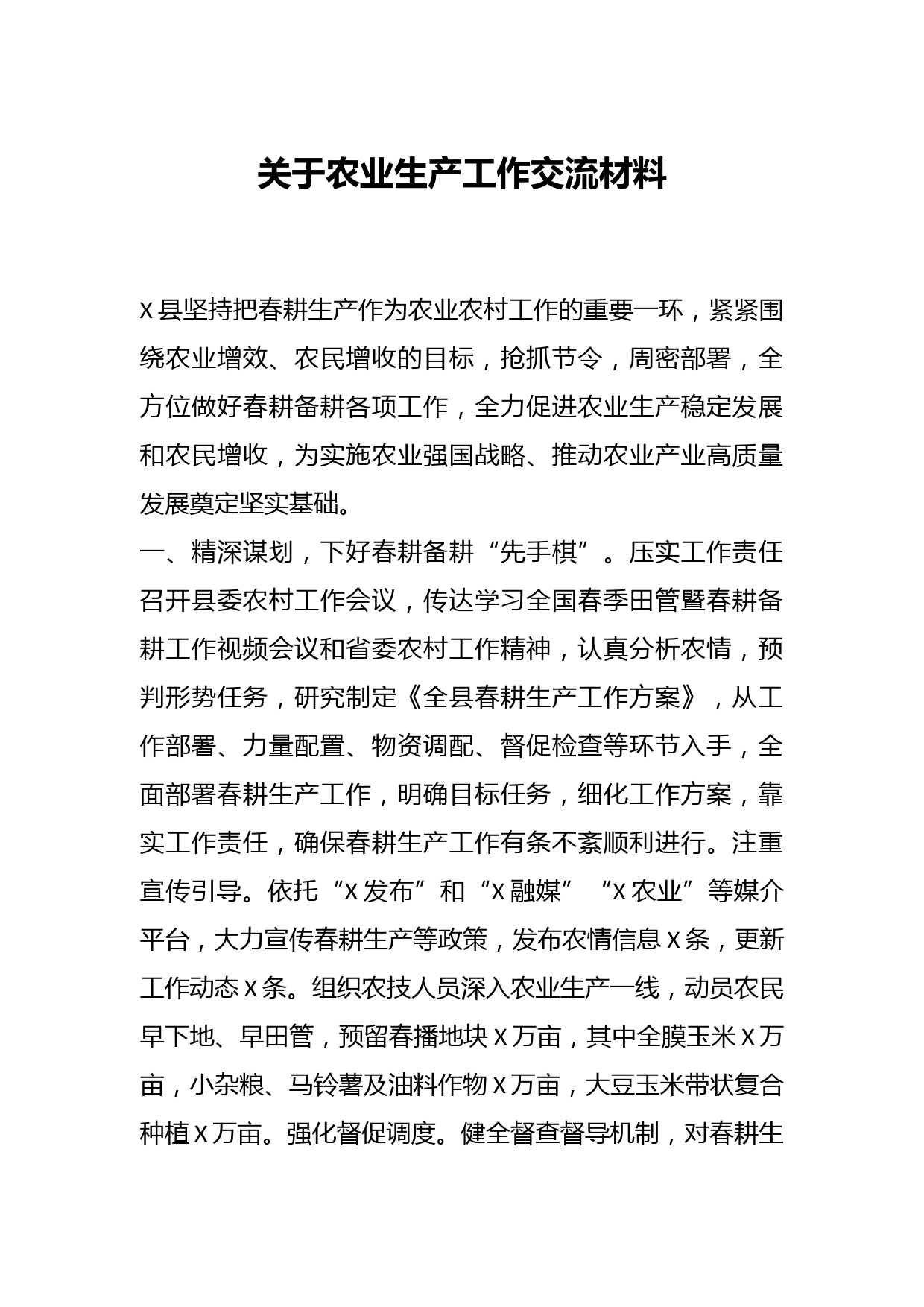 关于农业生产工作交流材料