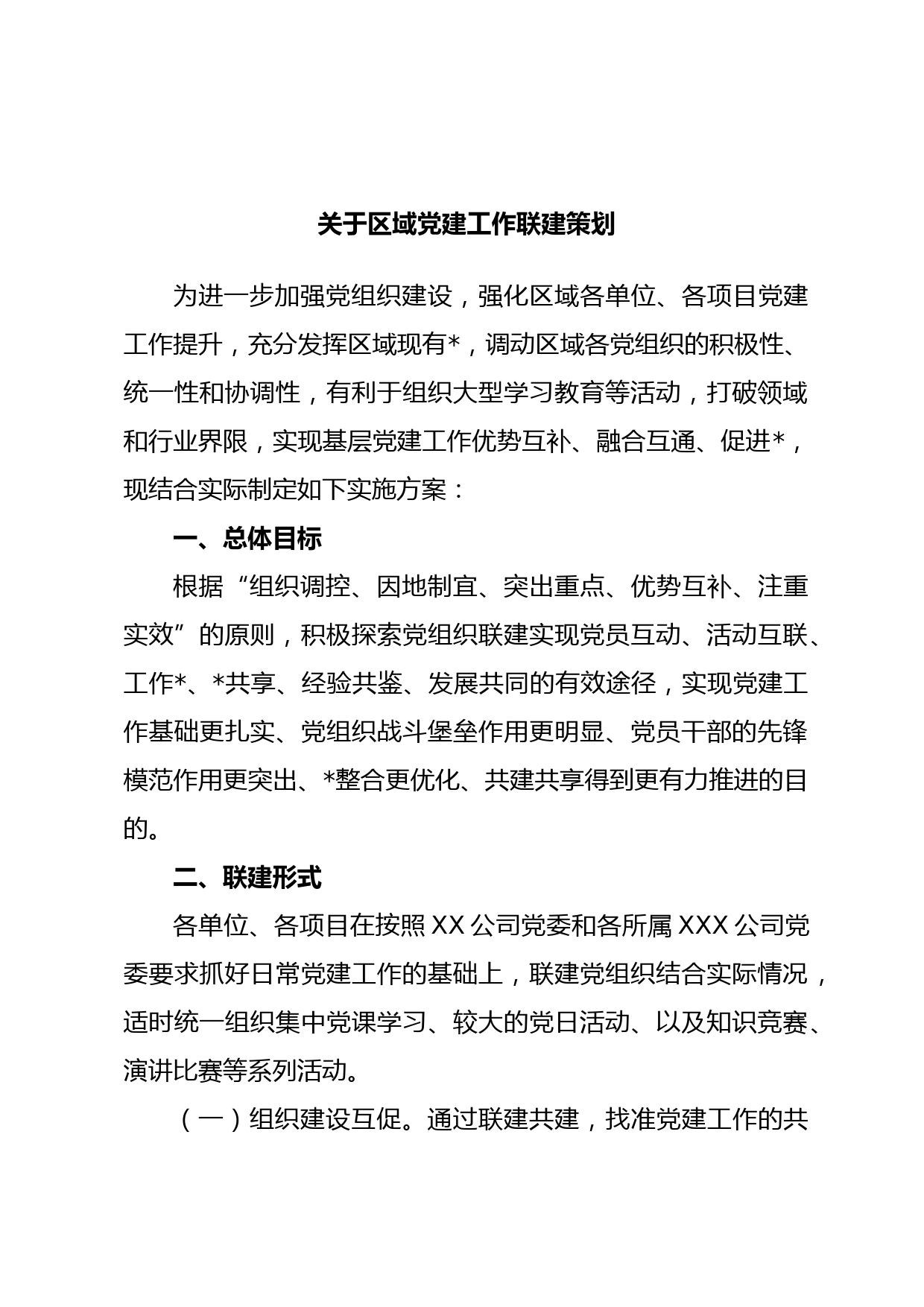 关于区域党建工作联建策划