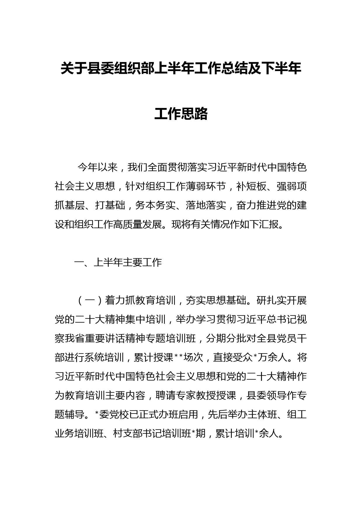 关于县委组织部上半年工作总结及下半年工作思路