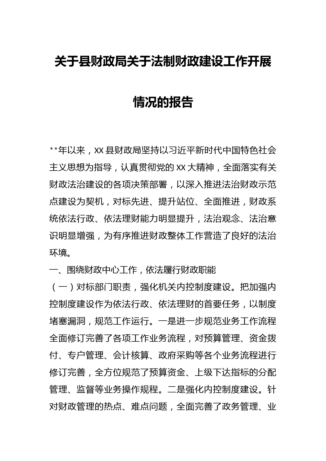 关于县财政局关于法制财政建设工作开展情况的报告