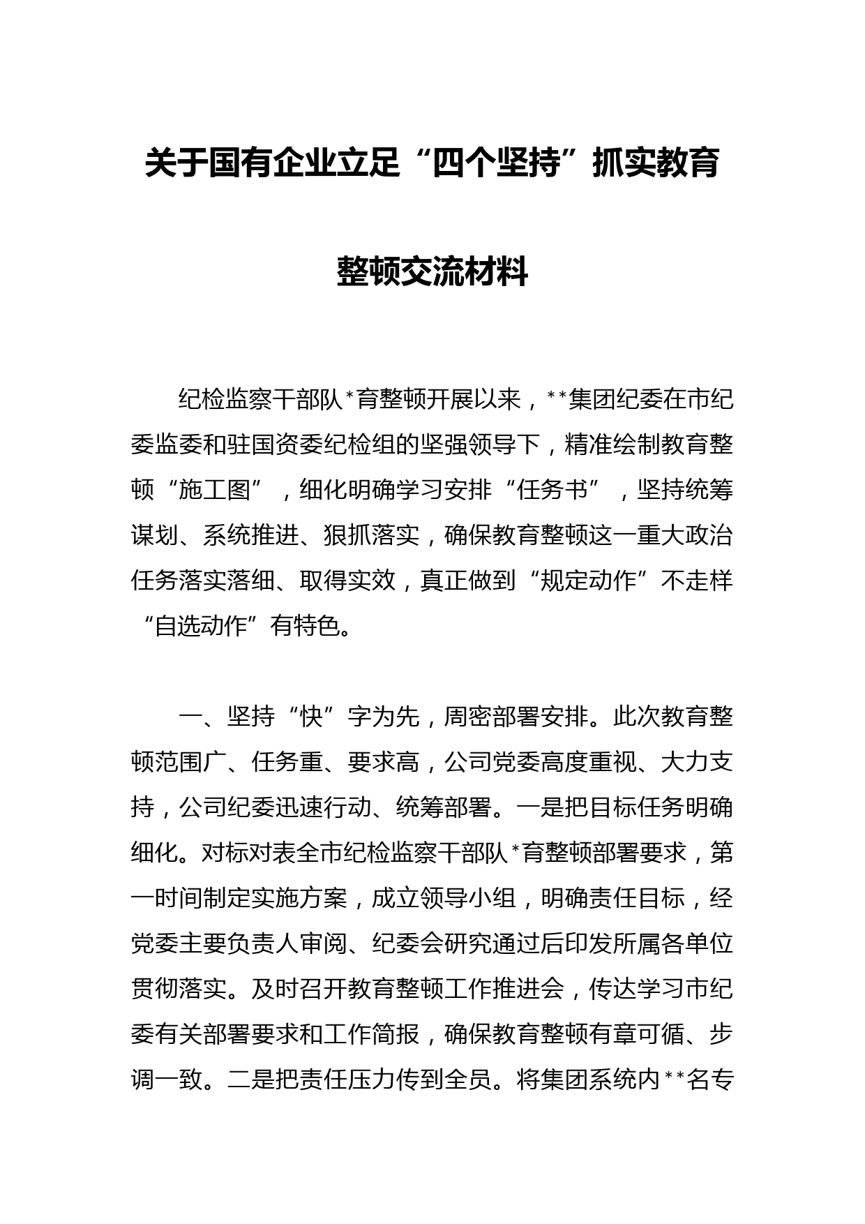 关于国有企业立足“四个坚持”抓实教育整顿交流材料