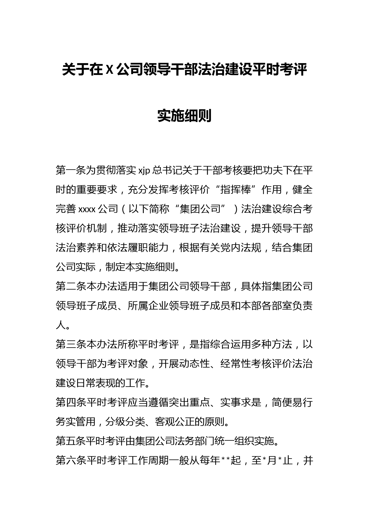 关于在X公司领导干部法治建设平时考评实施细则