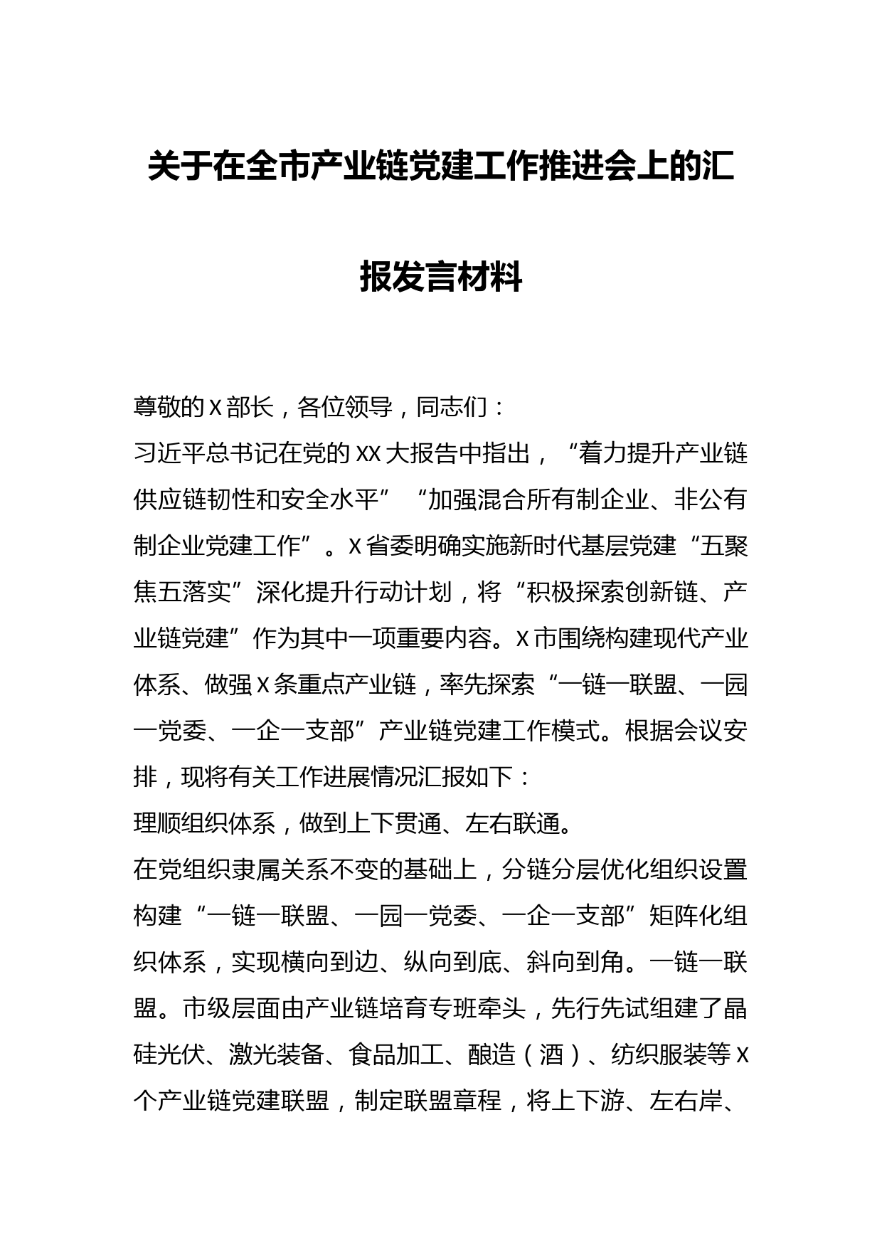 关于在全市产业链党建工作推进会上的汇报发言材料