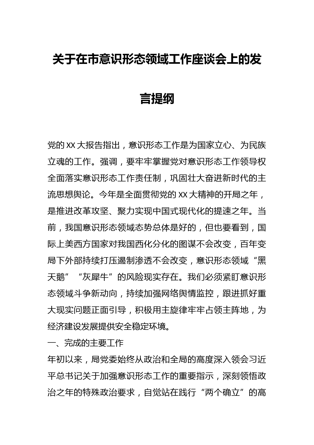 关于在市意识形态领域工作座谈会上的发言提纲