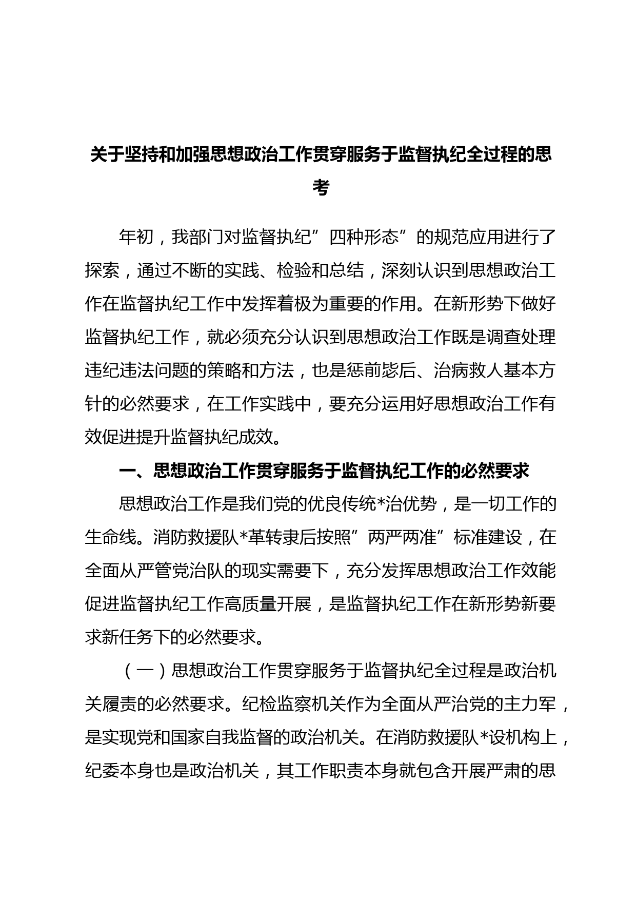关于坚持和加强思想政治工作贯穿服务于监督执纪全过程的思考