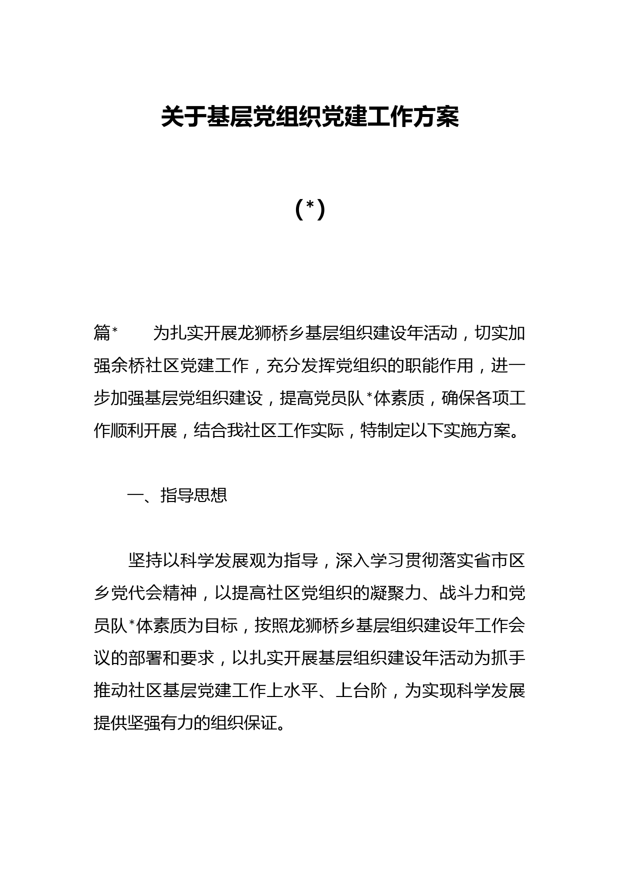 关于基层党组织党建工作方案