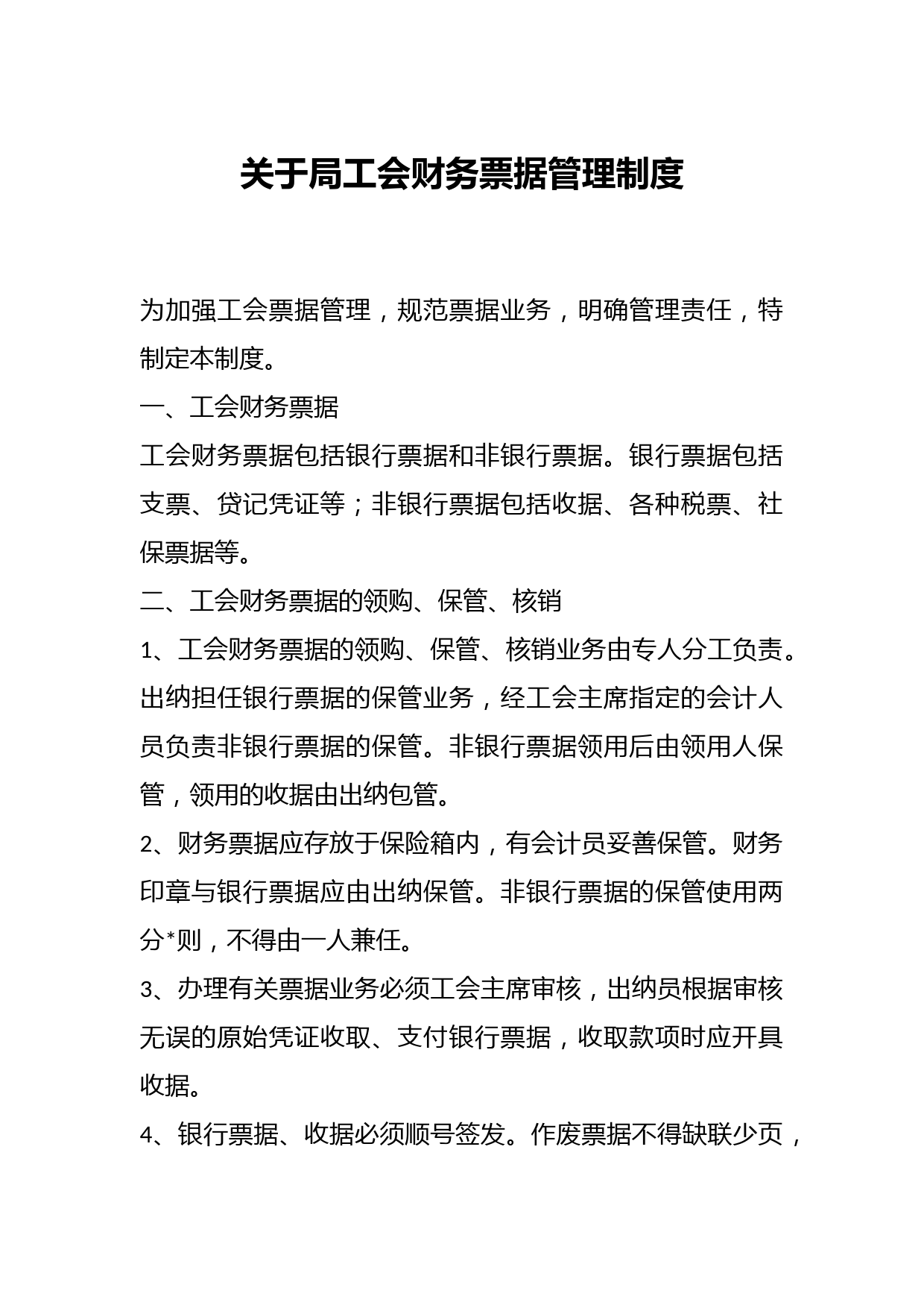 关于局工会财务票据管理制度